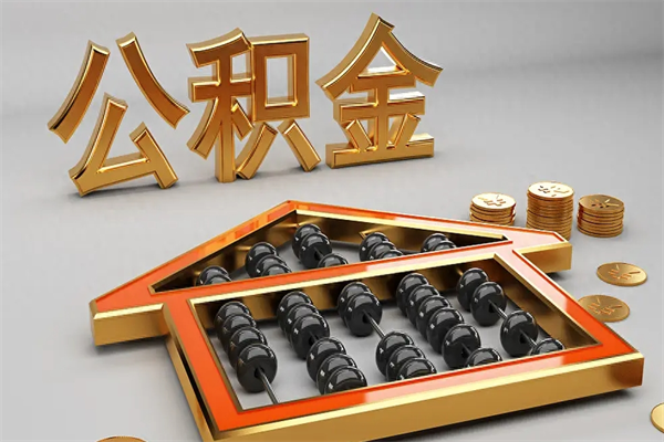 柳州急用钱提取公积金的方法（急用钱怎么提取住房公积金）