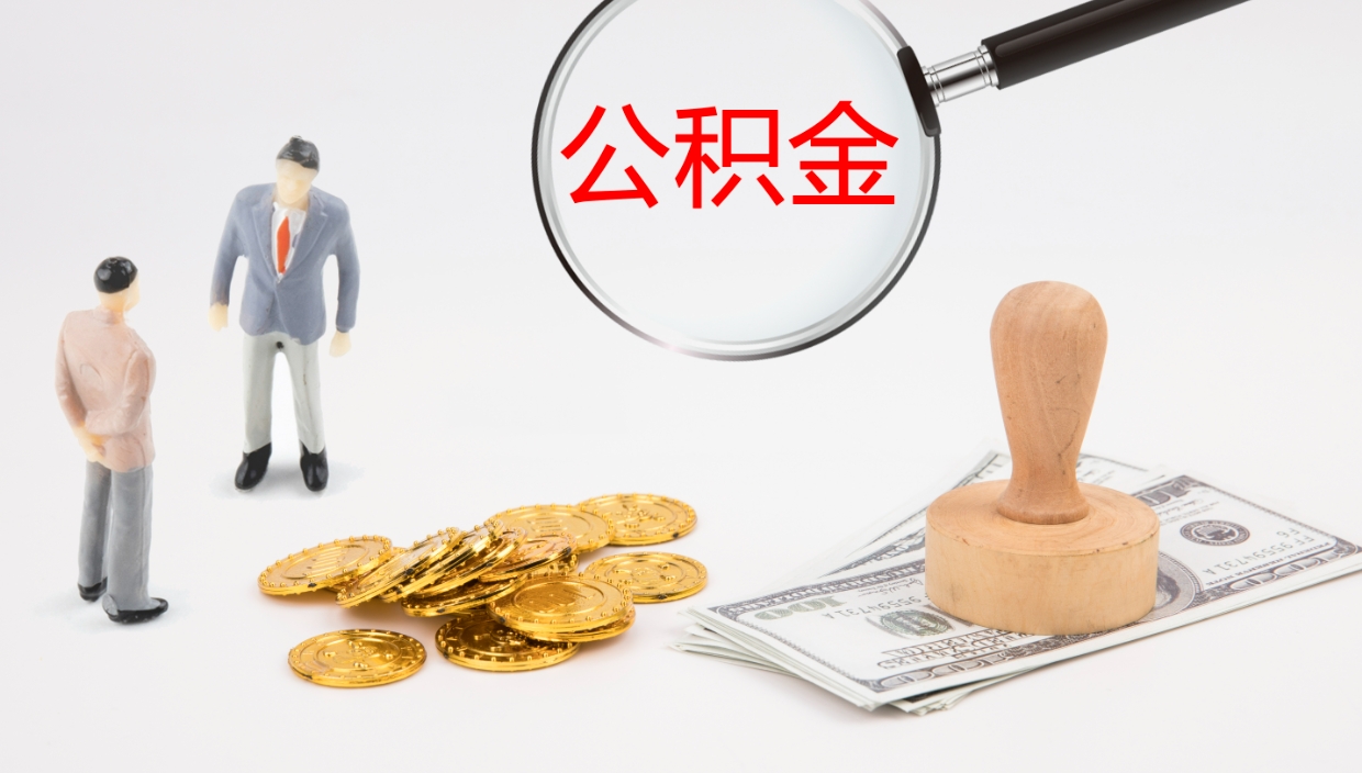柳州提取公积金的条件（提取公积金办理流程）