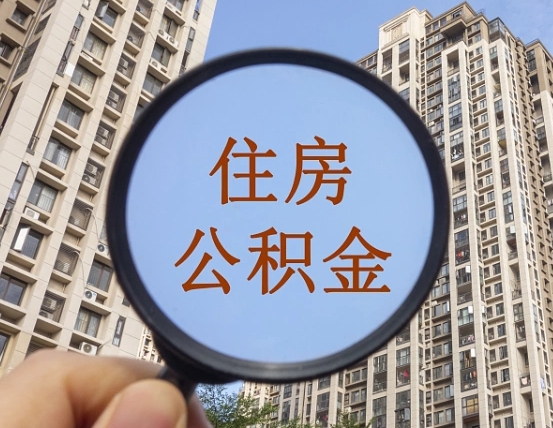 柳州公积金小额提取（小额度公积金提取）