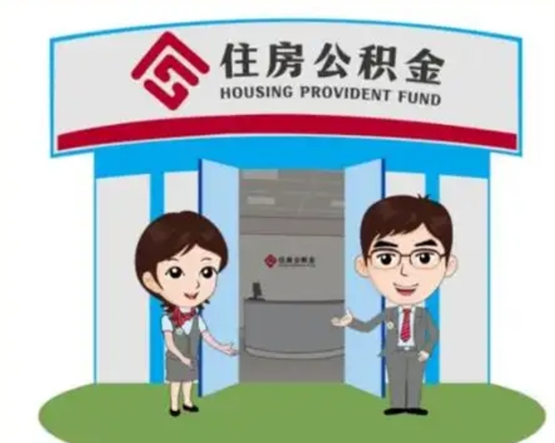 柳州公积金怎么领取流程（领取住房公积金的流程）
